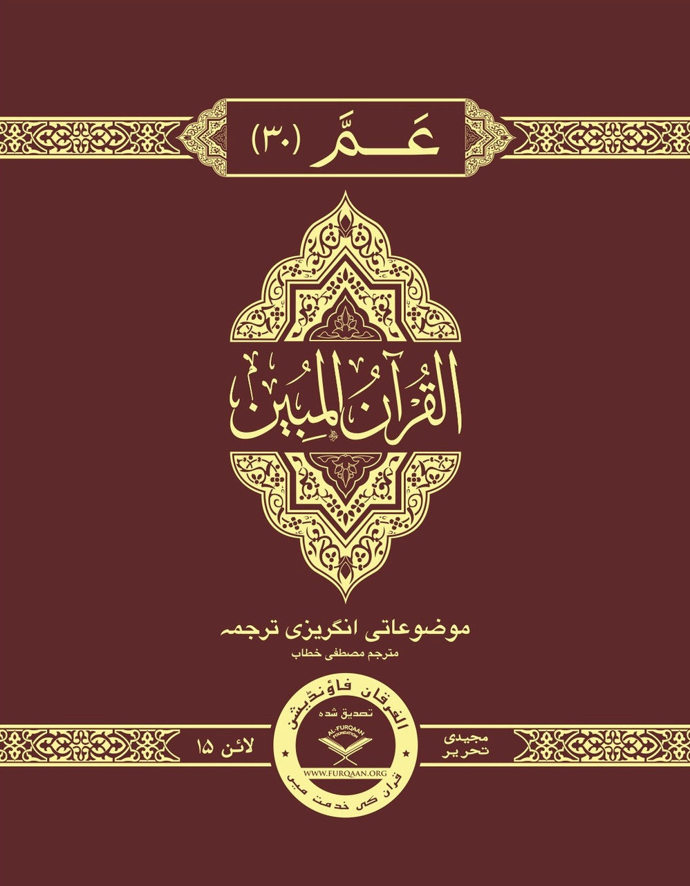 The Clear Quran® Para 30 Majeedi | Hardcover