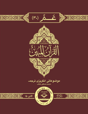 The Clear Quran® Para 30 Majeedi | Hardcover