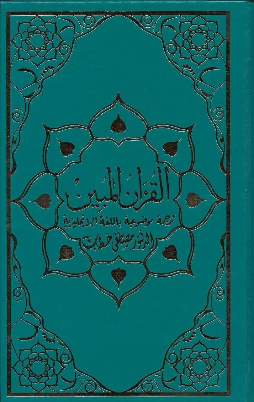 The Clear Quran® Series By Dr. Mustafa Khattab | Limited 1st Edition