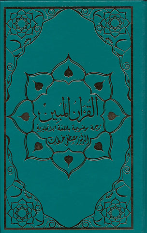 The Clear Quran® Series By Dr. Mustafa Khattab | Limited 1st Edition